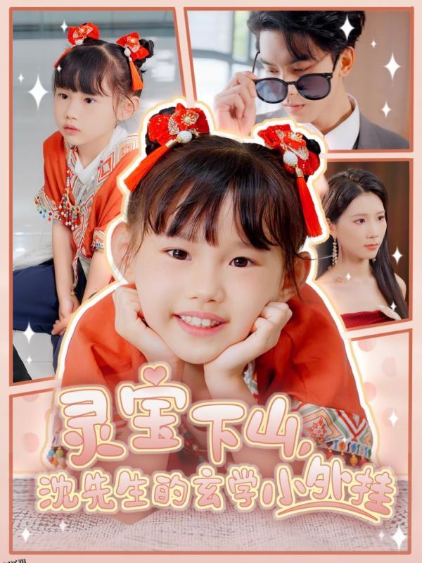 灵宝下山沈先生的玄学小外挂 海报