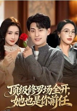 顶级修罗场全开，她也是你前任 海报