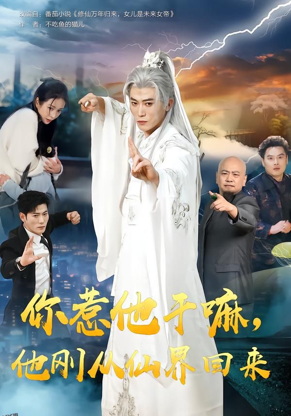 你惹他干嘛，他刚从仙界回来 海报