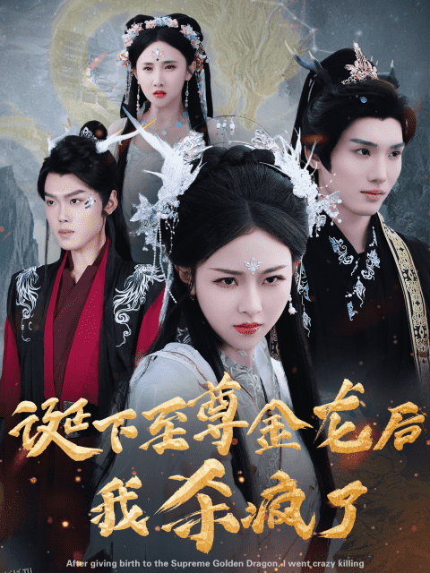 诞下至尊金龙后我杀疯了 海报