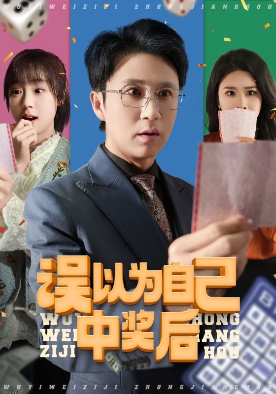 误以为自己中奖后 海报