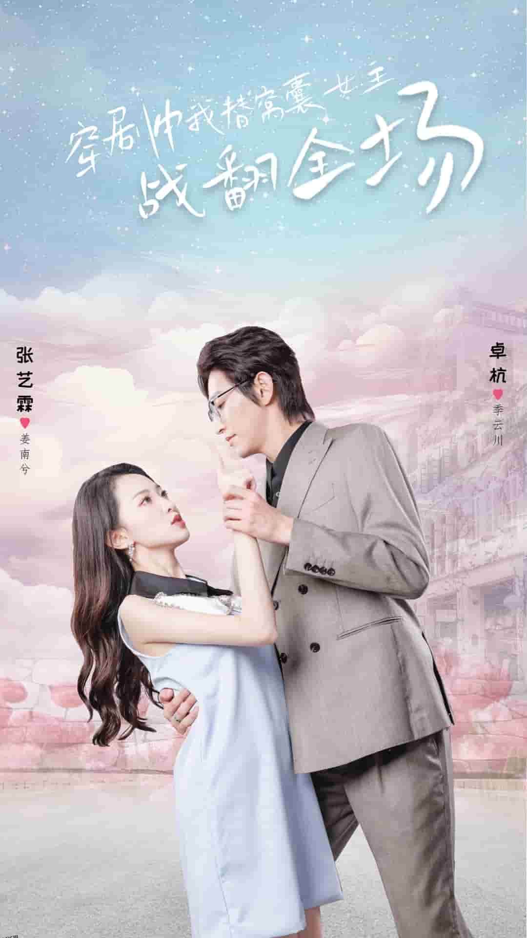 穿剧中我替窝囊女主战翻全场 海报