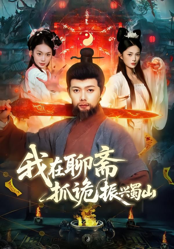 我在聊斋抓诡振兴蜀山 海报