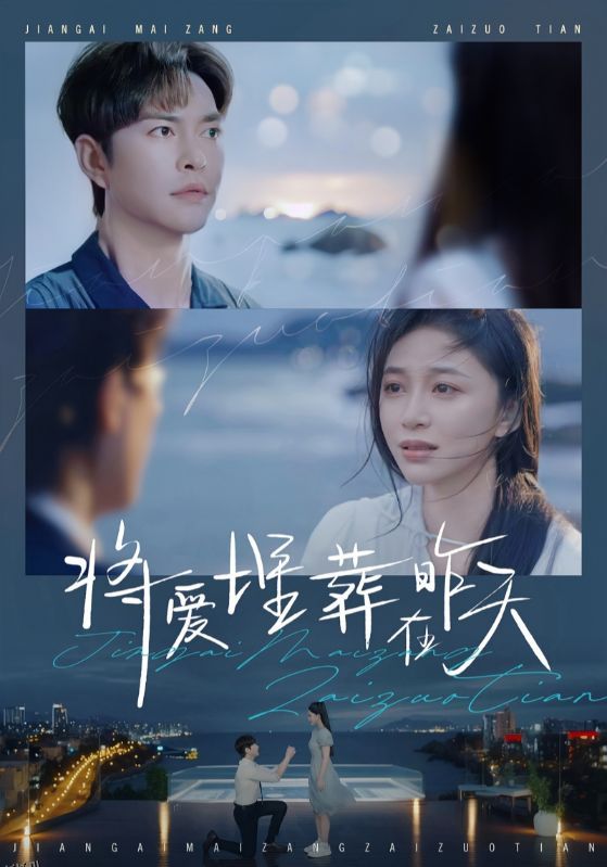 将爱埋葬在昨天 高清海报