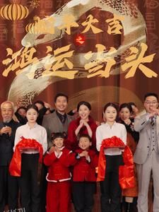 蛇年大吉之鸿运当头 海报