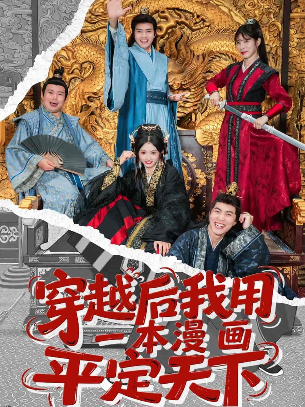 穿越后我用一本漫画平定天下 海报