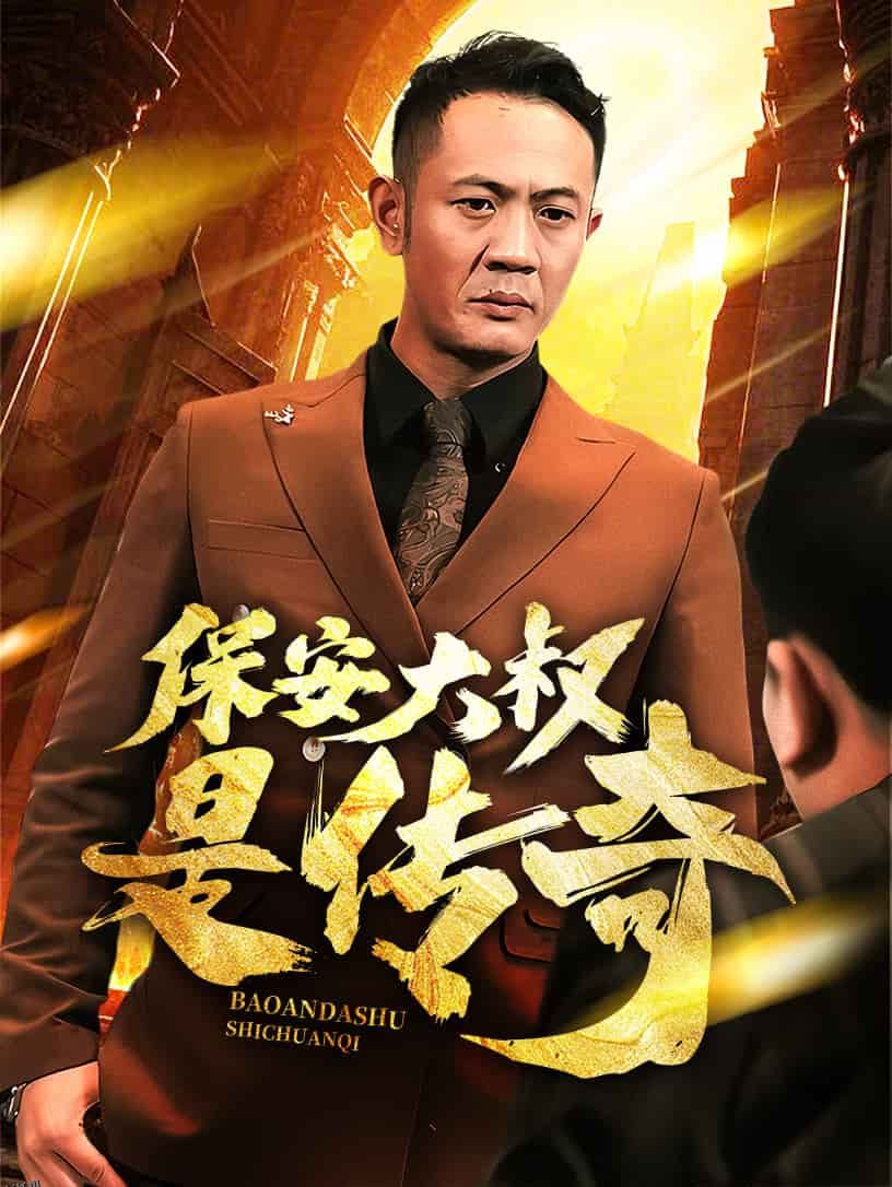 保安大叔是传奇 海报