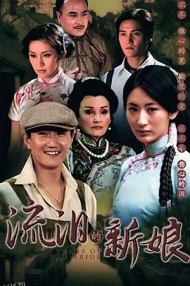 流泪的新娘 海报