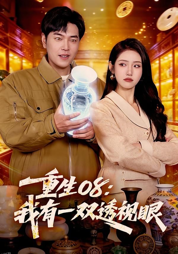 重生08：我有一双透视眼 海报