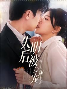 失明后被年上总裁宠上天 海报