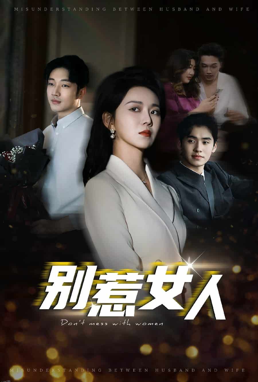 别惹女人 高清海报