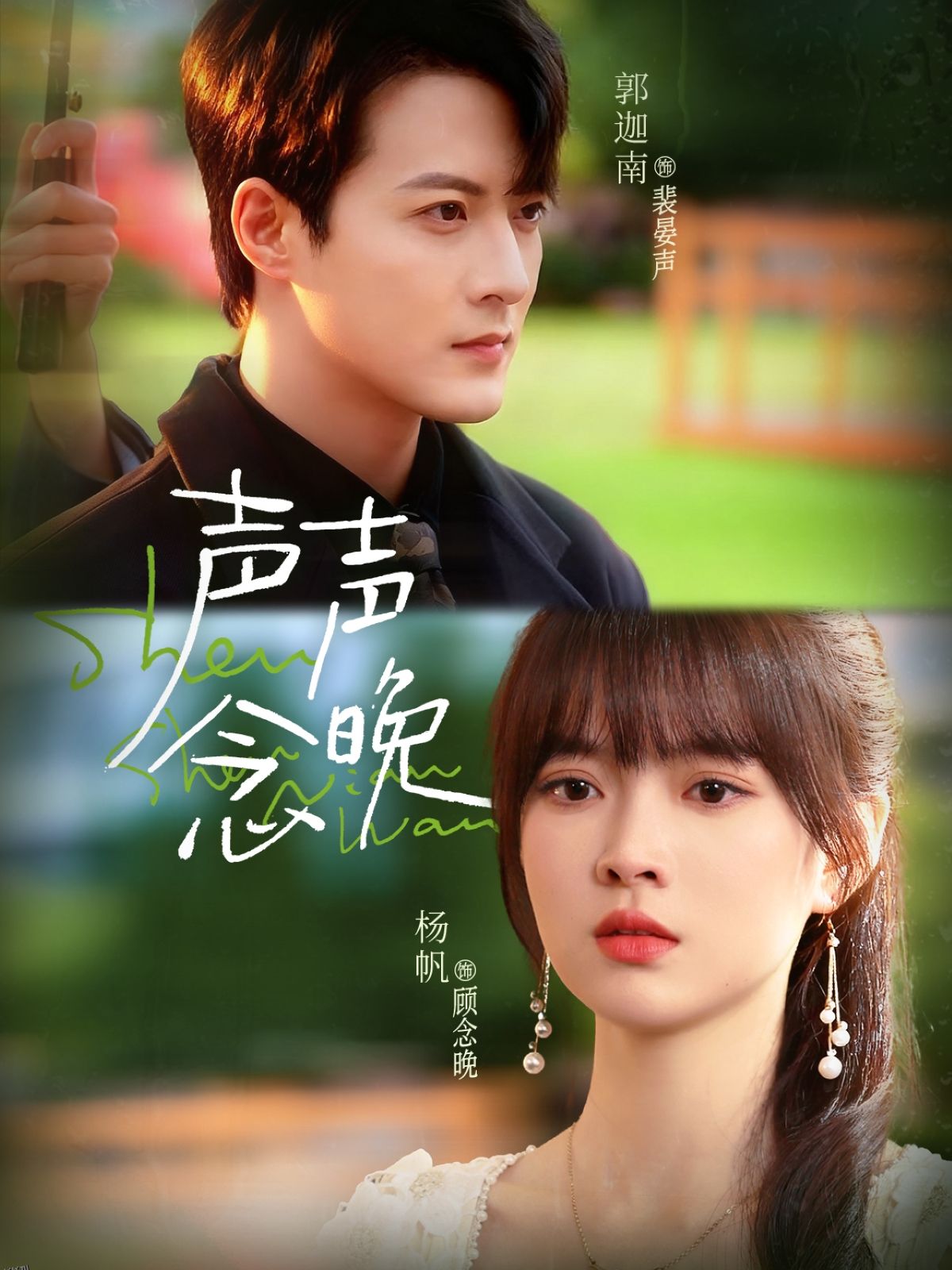 声声念晚 海报