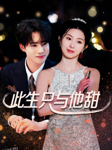 此生只与他甜 高清海报