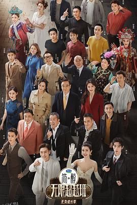 无限超越班第三季 海报