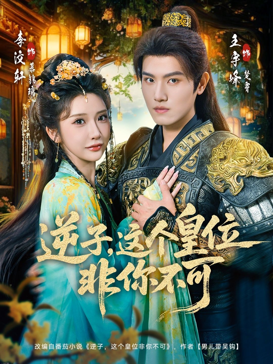 逆子，这皇位非你不可 海报