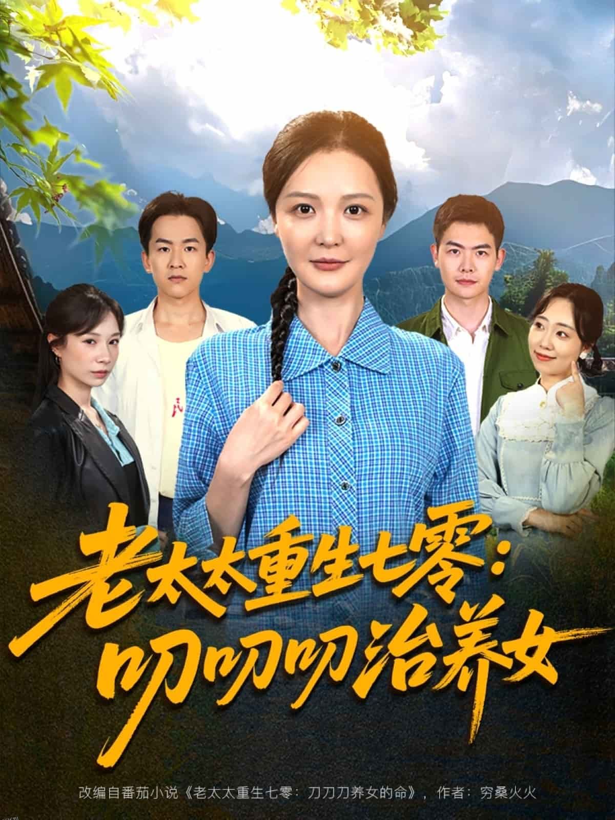 老太太重生七零叨叨叨治养女 海报