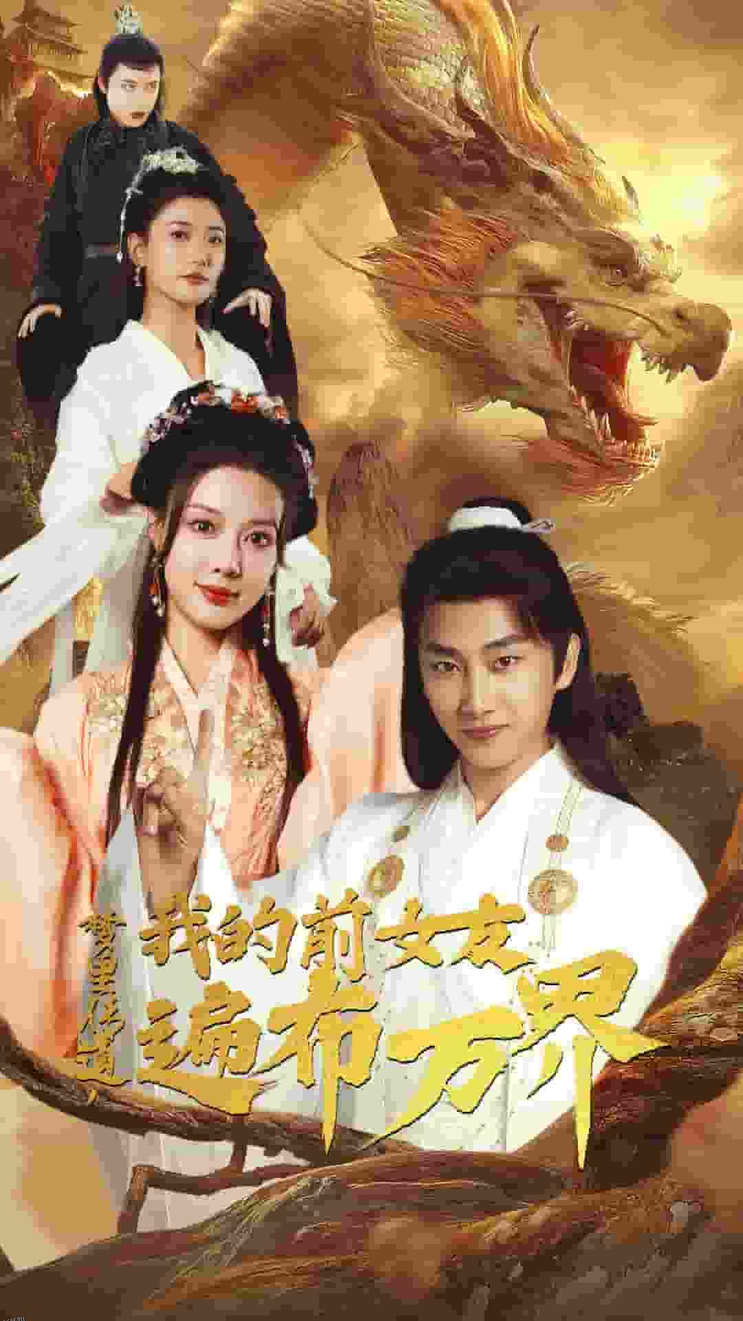 梦里传道，我的前女友遍布万界 海报