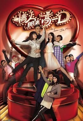 情人眼里高一D粤语 海报