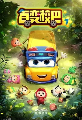 百变校巴第七季 海报