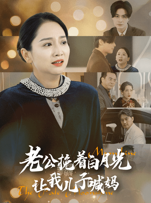 老公挽着白月光让我儿子喊妈 海报