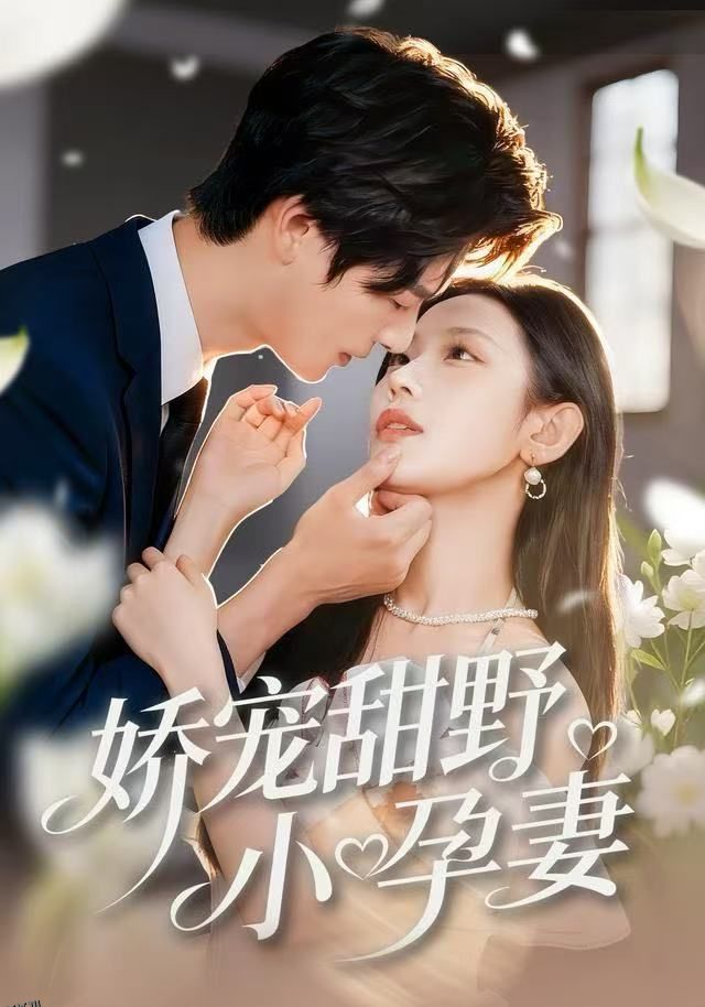 娇宠甜野小孕妻 海报