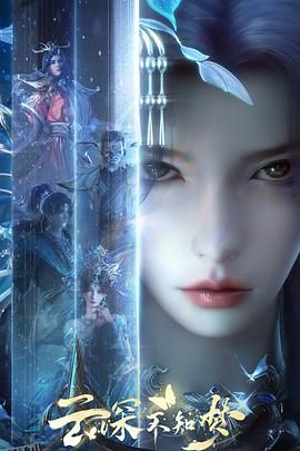 云深不知梦 海报