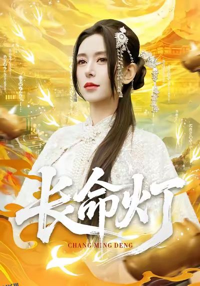 长命灯 海报