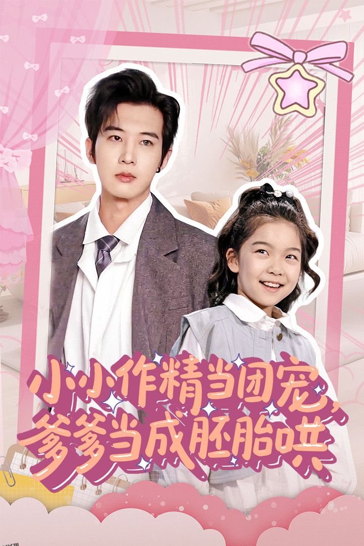 小小作精当团宠爹爹当成胚胎哄 海报