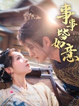 事事皆如意 海报