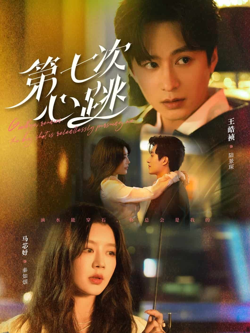 第七次心跳 海报