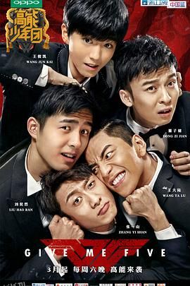 高能少年团 第一季 海报