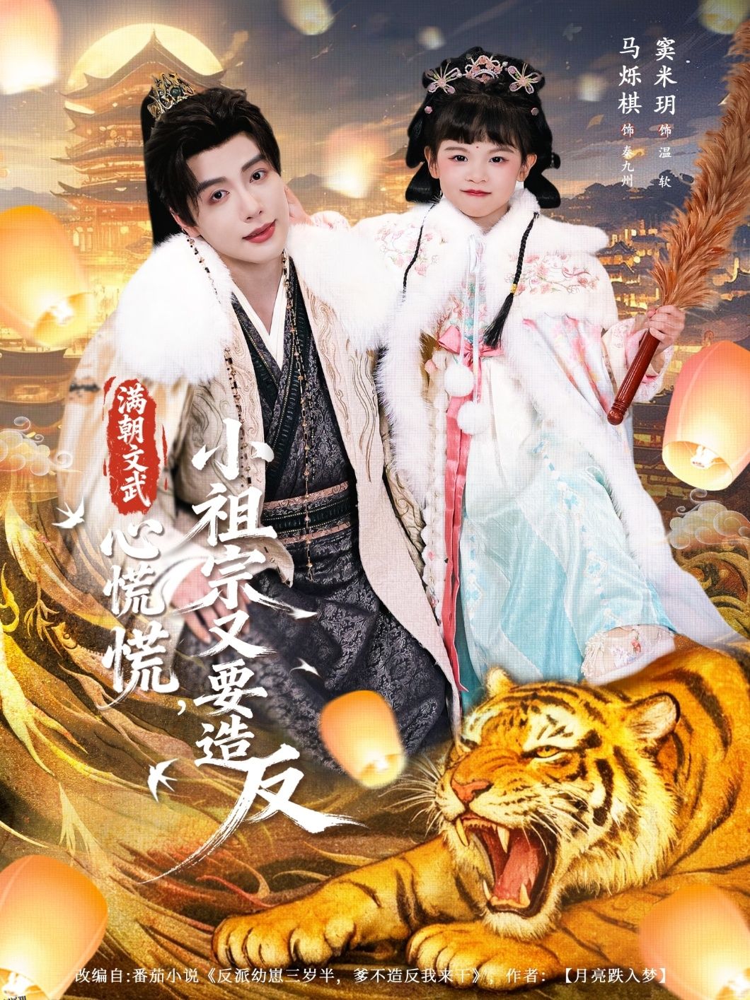 满朝文武心慌慌小祖宗又要造反 海报