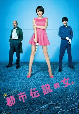 都市传说之女第二季 海报