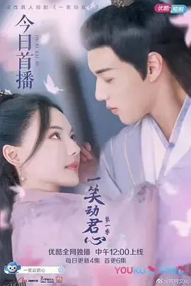 一笑动君心 海报