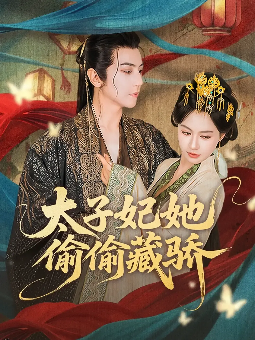 太子妃她偷偷藏骄 海报