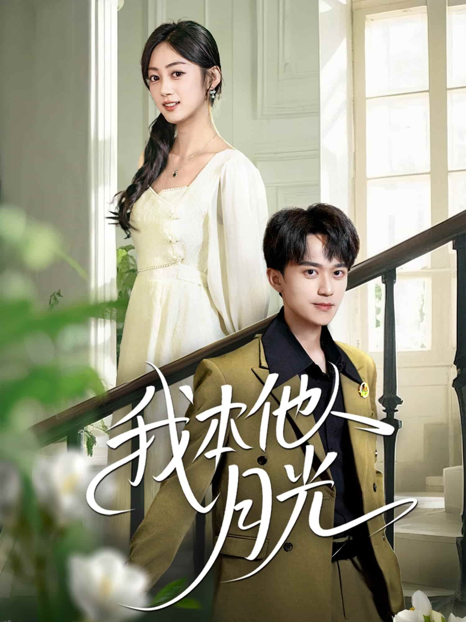 我本他人月光 海报