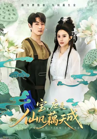 宝，应是仙凡藕天成 海报