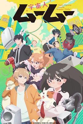 外星人沐沐 高清海报