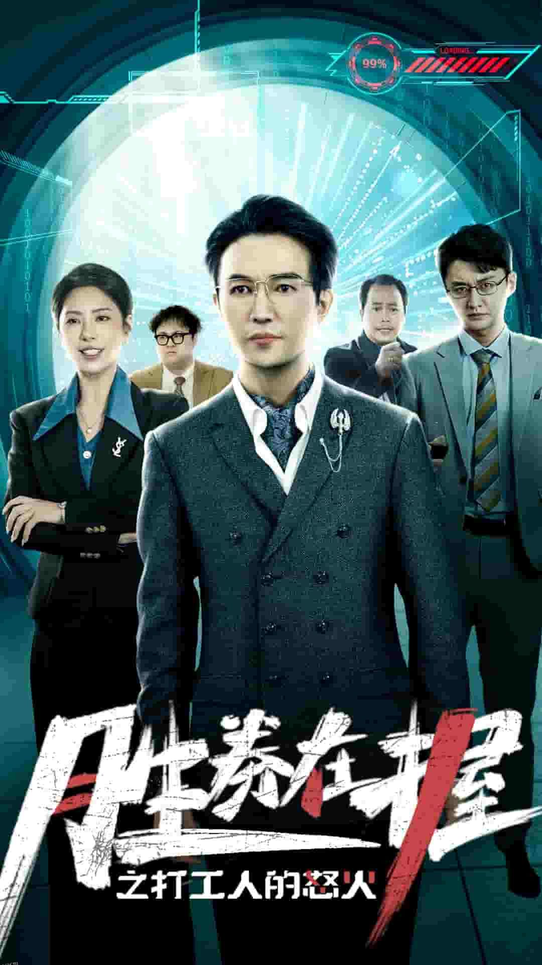 胜券在握之打工人的怒火 海报