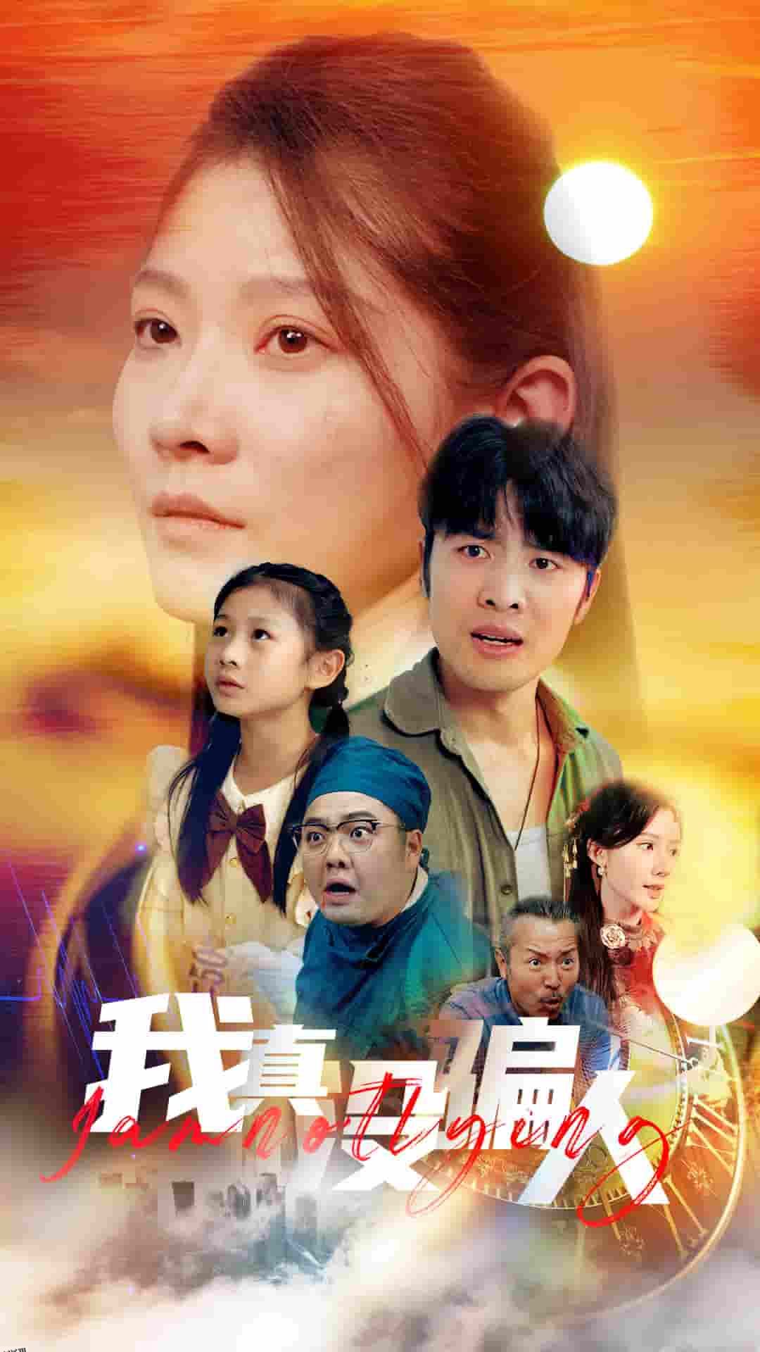 老公浪子回头，植物人老婆睁眼了 海报