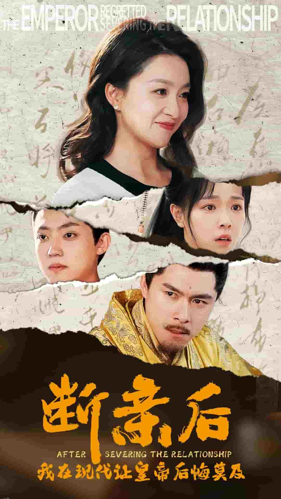 断亲后我在现代让皇帝后悔莫及 海报