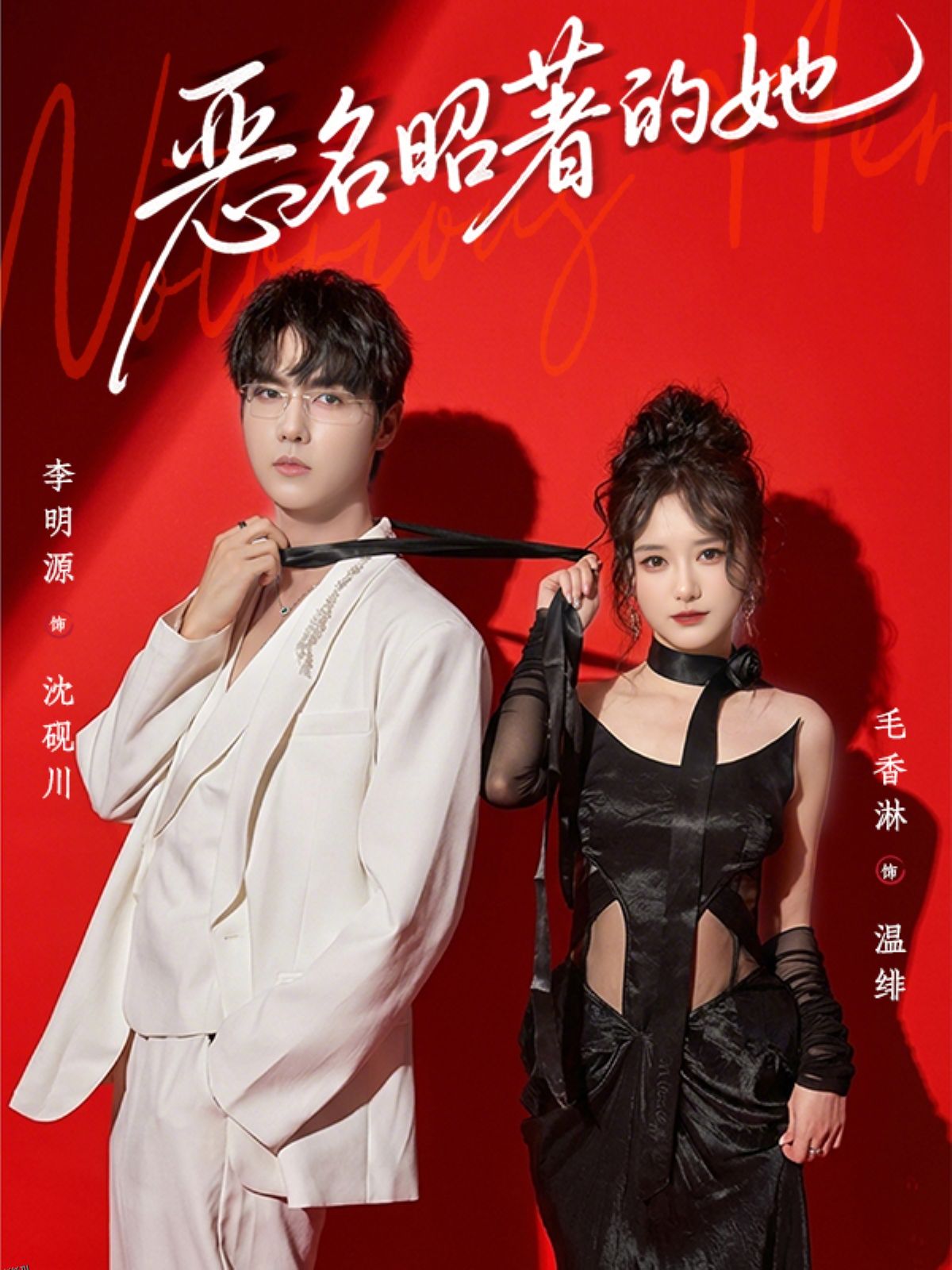 恶名昭著的她 海报