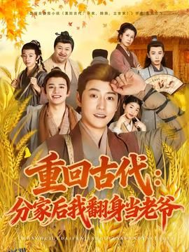 重回古代：分家后我翻身当老爷 海报