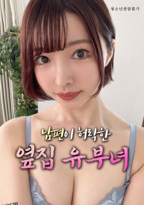 丈夫默许的隔壁人妻 海报