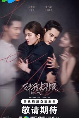 许我耀眼 高清海报