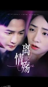 离情殇 高清海报