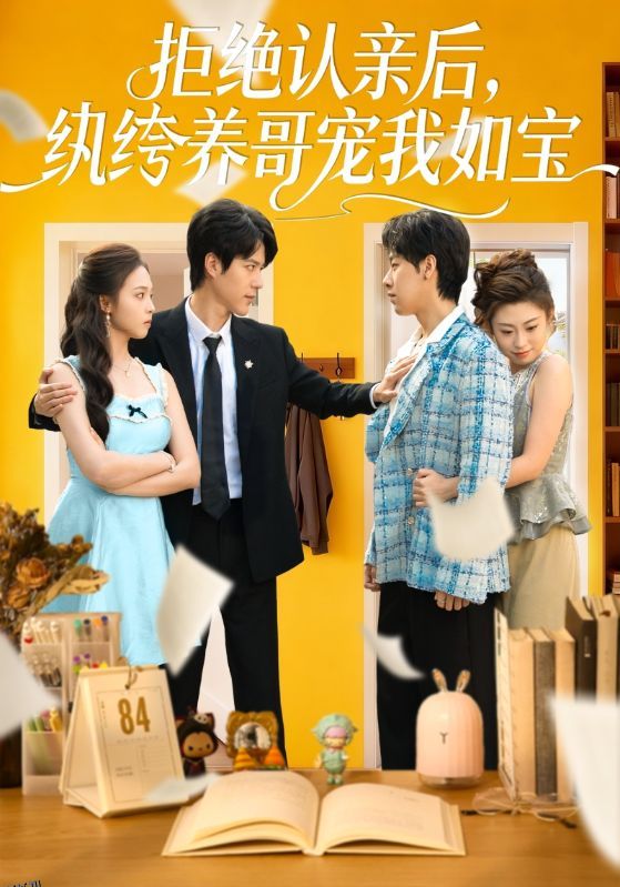 拒绝认亲后，纨绔养哥宠我如宝 海报