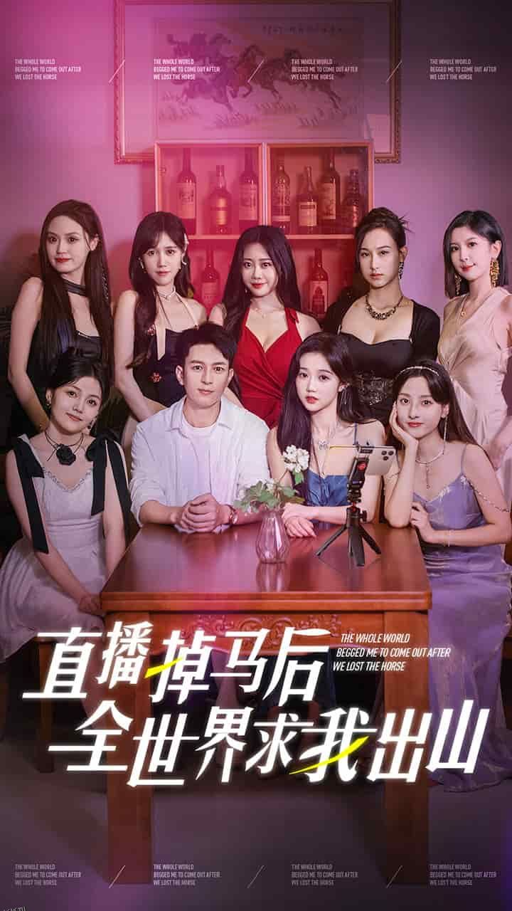 直播掉马后全世界求我出山 海报
