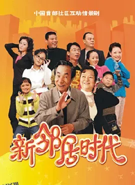 新邻居时代 海报