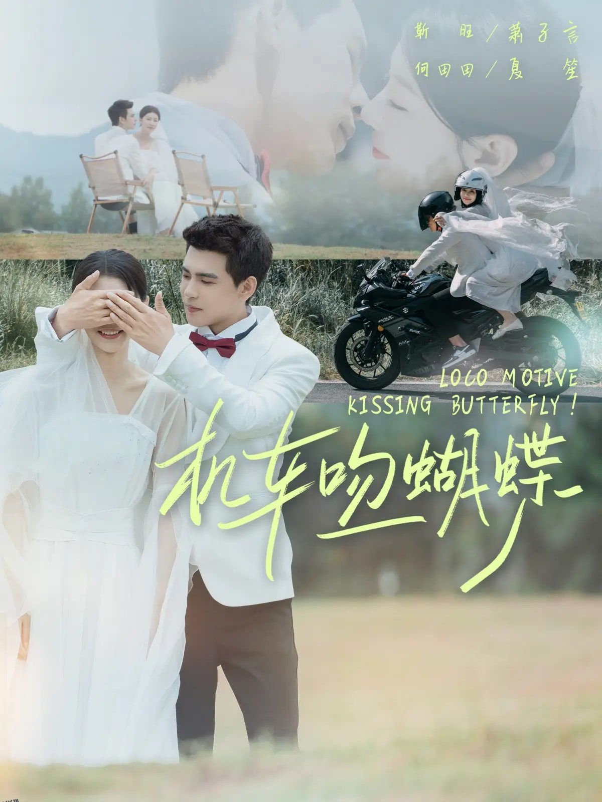 机车吻蝴蝶 海报